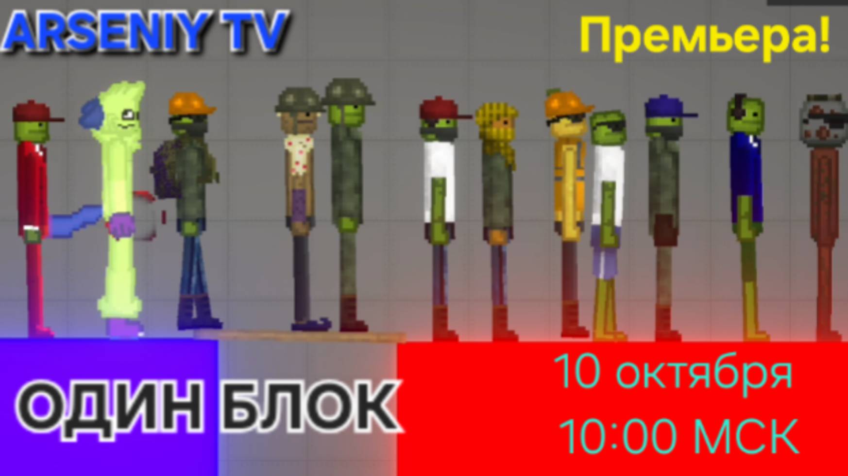 ОДИН БЛОК 1 СЕРИЯ