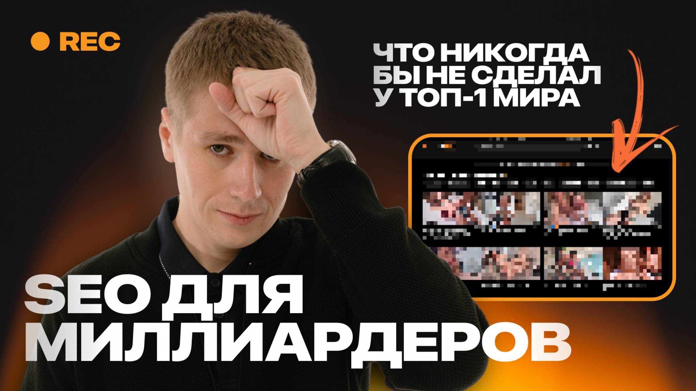 SEO для Миллиардеров что никогда бы не сделал у ТОП-1 мира