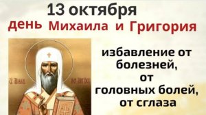 13 октября Григорьев день. Перед Покровом меняли постельное и мыли детей через решето