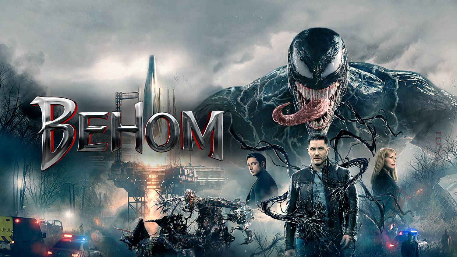 Веном  (2018) | Venom (Дубляж)