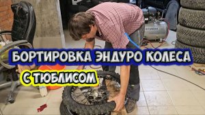 Бортировка колеса с тюблисом 🏍