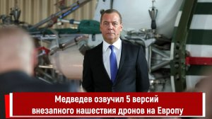 Медведев озвучил 5 версий внезапного нашествия дронов на Европу