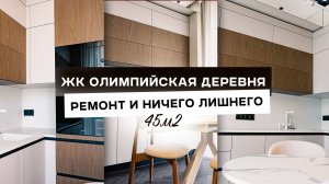 Квартира 45 м² для молодой пары | Дизайн + ремонт под ключ