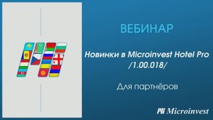Изменения Microinvest Hotel Pro в версии 1.00.018