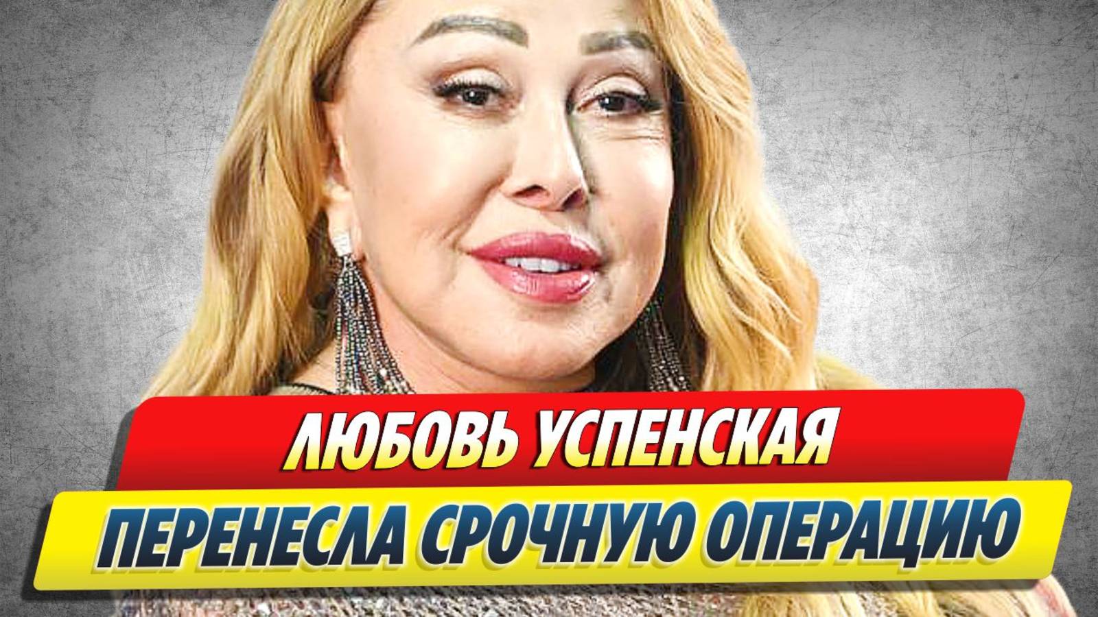 Любовь Успенская перенесла срочную операцию 🔥 Новости Шоу-Бизнеса