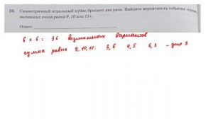 ОГЭ. Математика. Задание 10. Симметричный игральный кубик бросают два раза. Найдите вероятность