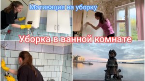 Мотивация на уборку. Уборка в ванной комнате