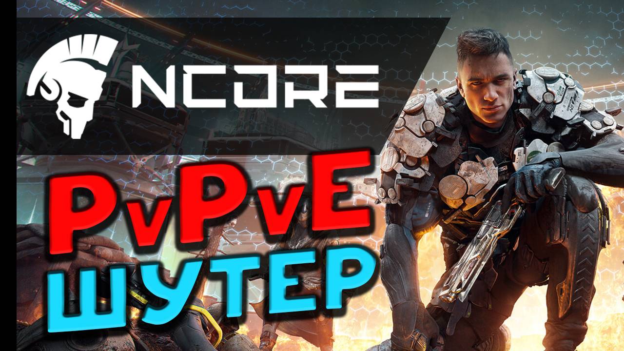 NCORE - смотрим новый бесплатный PvPvE-шутер