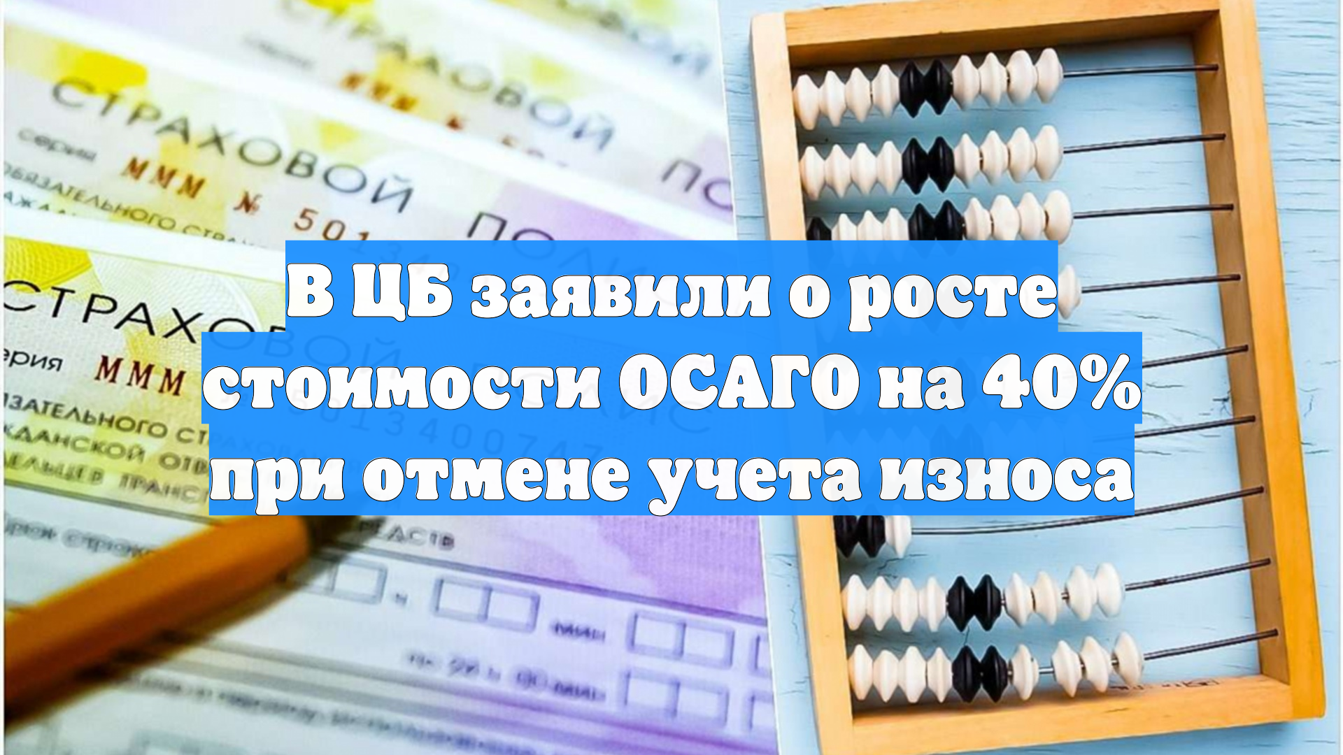 В ЦБ заявили о росте стоимости ОСАГО на 40% при отмене учета износа