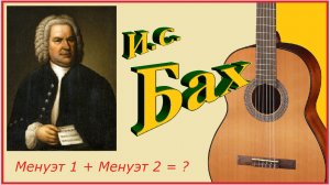 Иоганн Себастьян Бах, Менуэт1+Менуэт2 - на гитаре.