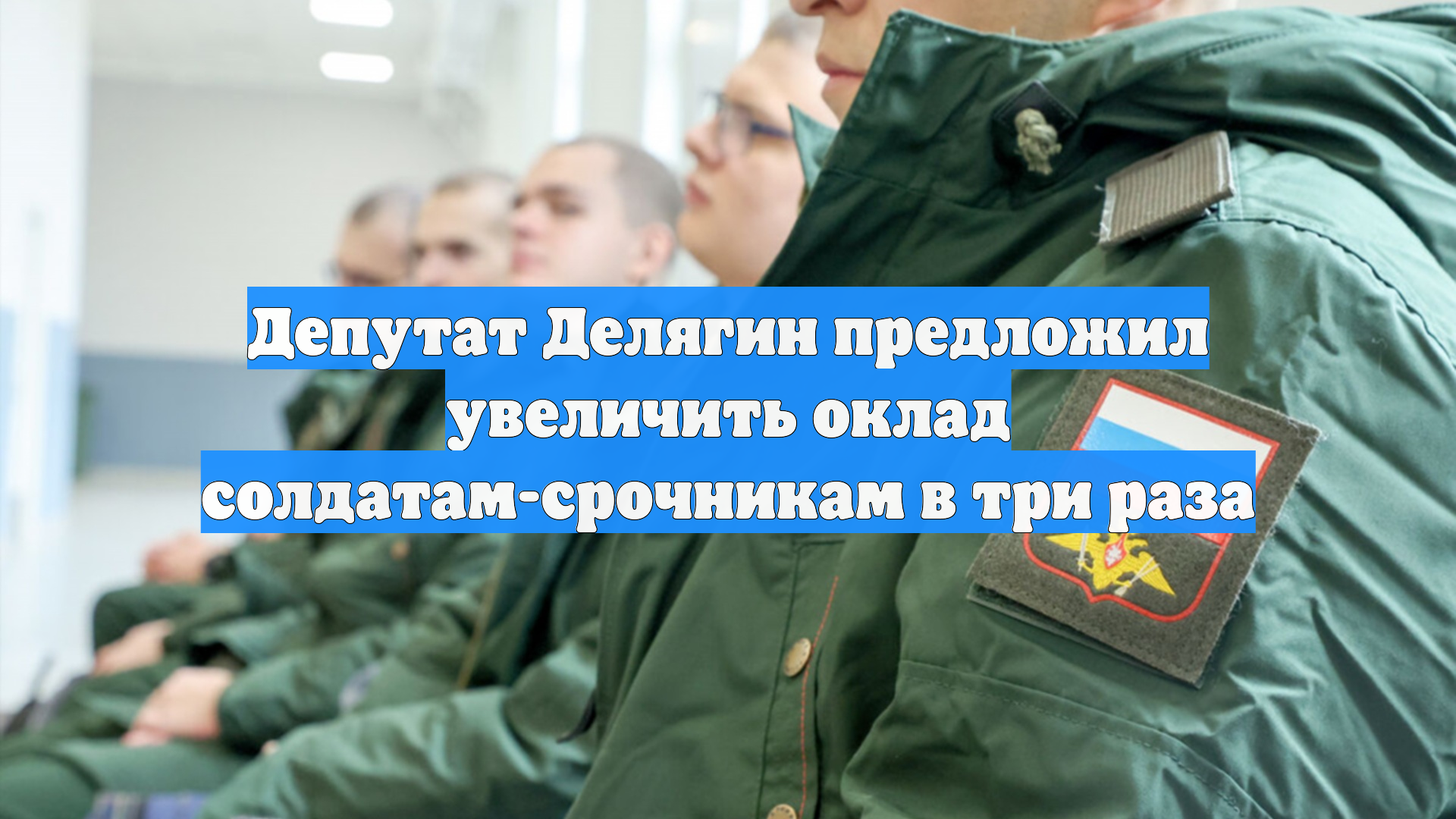 Депутат Делягин предложил увеличить оклад солдатам-срочникам в три раза