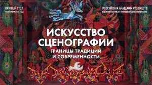 Круглый стол «Искусство сценографии: границы традиций и современности» РАХ. 2025