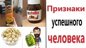 ПРИЗНАКИ УСПЕШНОГО ЧЕЛОВЕКА! Смешные видео - Доми шоу!
