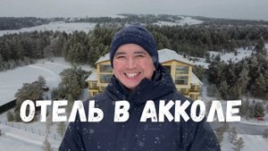 Обзор отеля Wyndham Residence Aqkol от блогера Ерлана Сакенова