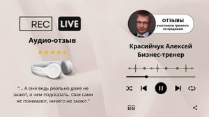 #отзывы #отделпродаж Бизнес-тренер Красийчук Алексей.