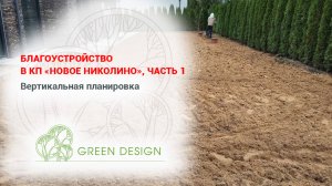 Благоустройство в КП «Новое Николино» часть 1: вертикальная планировка