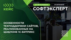 Особенности техподдержки сайтов, реализованных на шаблоне 1С-Битрикс