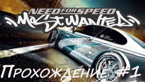 Прохождение NfS Most Wanted. Серия 1