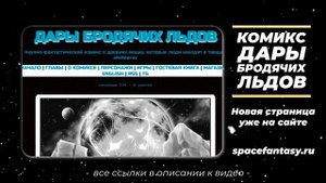 Что почитать? Дары бродячих льдов - научно-фантастический комикс