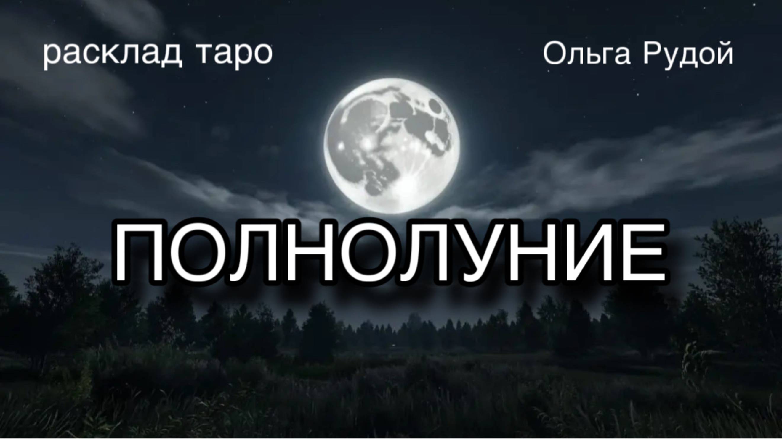 Полнолуние 6-7 октября [расклад таро] [гадание онлайн]