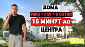 ❓ ГДЕ КУПИТЬ ДОМ В 15 МИНУТАХ ОТ ЦЕНТРА КРАСНОДАРА ❓ ДОМА С ГАЗОМ, ИЖС И БОЛЬШИЕ УЧАСТКИ ❗️