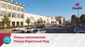Улицы московские. Улица Каретный Ряд — Москва Доверие