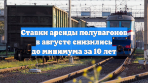 Ставки аренды полувагонов в августе снизились до минимума за 10 лет