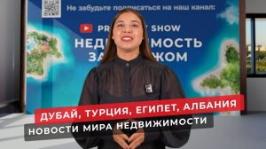Недвижимость в Дубае, в Турции, в Египте и Албании. Новости зарубежной недвижимости