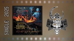 Артур Харди - Ничего не прошу (2025) (Rock / Metal)