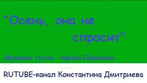 ОСЕНЬ ОНА НЕ СПРОСИТ