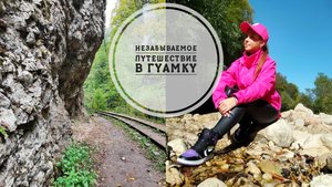 Vlog 106/25. Долгожданное и незабываемое путешествие в Гуамское Ущелье❤️// Mariya VD LIFE.