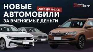 Новые автомобили за вменяемые деньги, авто до 160 л.с.!