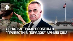 Денег много, а воевать нечем: Трамп пытается "привести в порядок" армию США /Итоги недели с Марченко