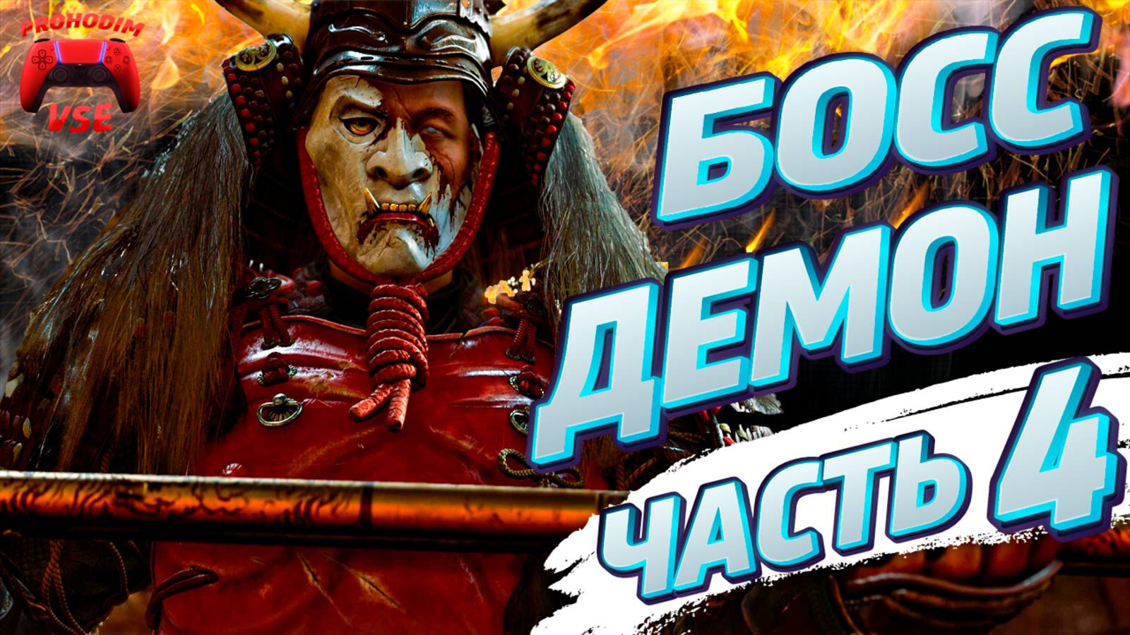 ghost of yotei часть 4 \ ghost of yotei босс демон \ FullHD