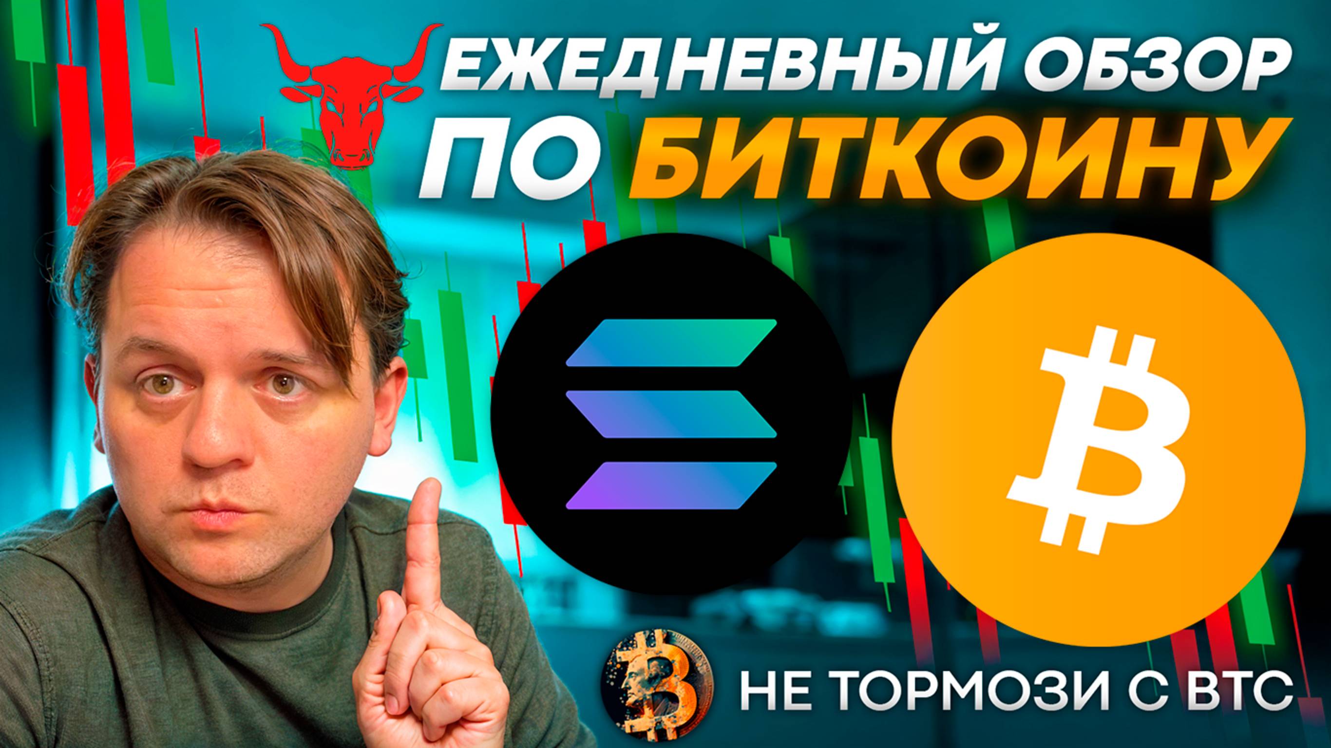 🟥 ДАТЫ КОРРЕКЦИИ ВСЕ БЛИЖЕ! КРИПТОПРОГНОЗ ПО #BTC #SOL #SOLANA