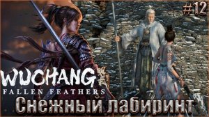 Wuchang Fallen Feathers прохождение #12. Снежный лабиринт Облачной вершины