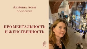 Про ментальность, женственность и сексуальность.