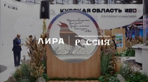 Выставка-форум «Россия» x ВДНХ | Курская область