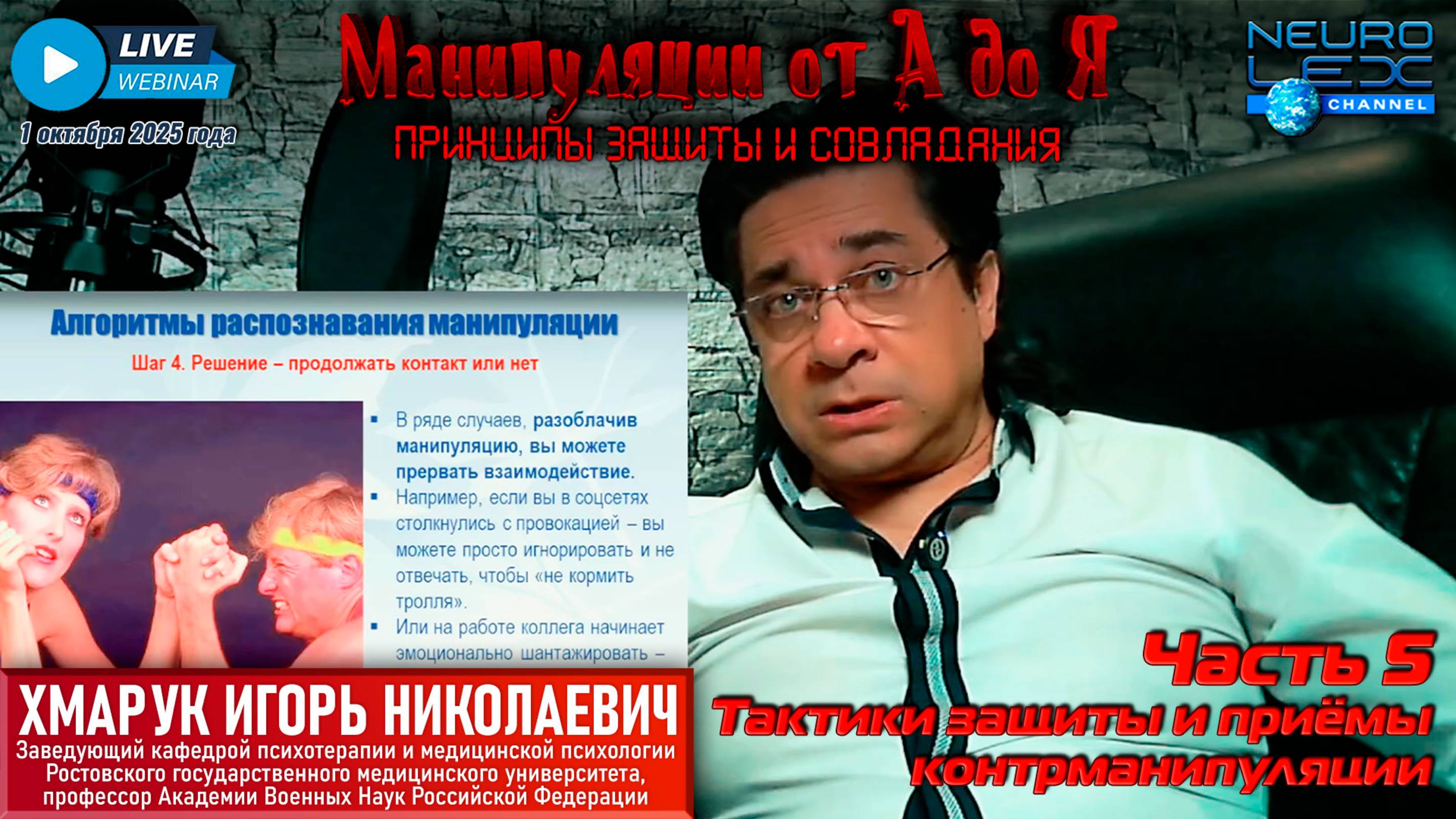 Запись вебинара "Манипуляции от А до Я: принципы защиты и совладания" от 1 октября 2025 г. Часть 5.