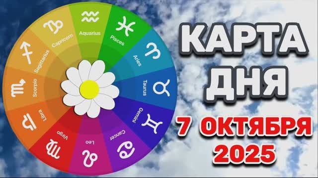 КАРТА ДНЯ на 7 ОКТЯБРЯ 2025 года ТАРО!!!