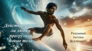 Действительно ли людям прогрузили новые тела