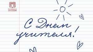 Праздничный концерт "День учителя"