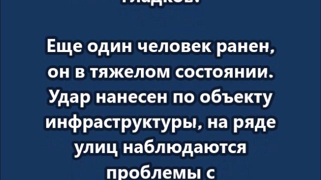 Мирный житель погиб в результате нового ракетного обстрела Белгорода
