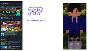 Кто такой ALMAZIK блогер на Рутубе от блогера по Майнкрафту До Блогера по Чигенгану мини история