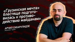 "Грузинская мечта" блестяще подготовилась к противодействию майданам" - Арчил Сихарулидзе
