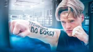 МОЙ ПЕРВЫЙ ДЕНЬ НА ТРЕНИРОВКЕ ПО БОКСУ! 🥊 Начало большого пути!