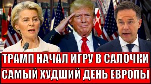 Трамп начинает играть в Салочки"// Победа Европе уже не светит! Худший день Евросоюза...