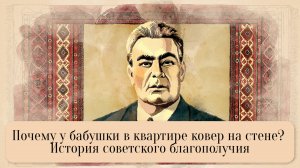 История советской роскоши. Почему в СССР скупали ковры и хрусталь