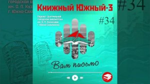 Сезон 3 Вып. 34: Вам письмо