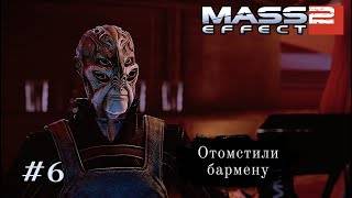 ОТОМСТИЛИ БАРМЕНУ ➤ Mass Effect 2 #6